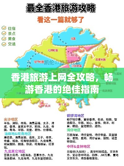 香港旅游上网全攻略，畅游香港的绝佳指南