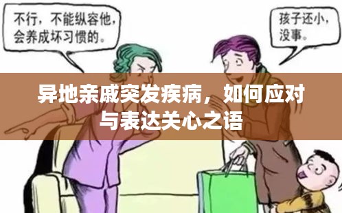 异地亲戚突发疾病，如何应对与表达关心之语