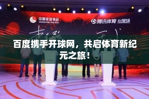 百度携手开球网，共启体育新纪元之旅！