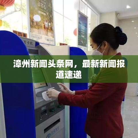 漳州新闻头条网，最新新闻报道速递