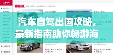汽车自驾出国攻略，最新指南助你畅游海外