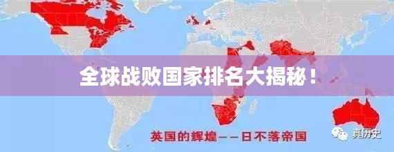 全球战败国家排名大揭秘！