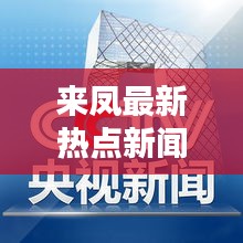 来凤最新热点新闻聚焦，传递最新资讯速递